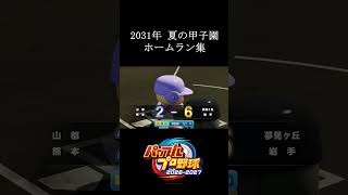 【栄冠ナイン2026】2031年夏の甲子園ホームラン集　#shorts #vtuber #真白ノロイ