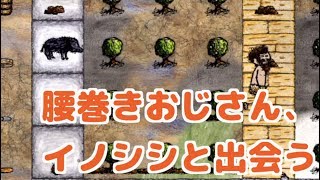 【one hour one life】part7 腰巻き作り、イノシシとの出会い【OHOL初心者実況】