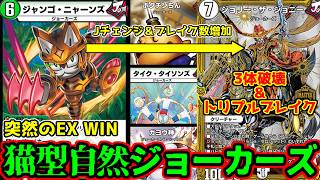 【デュエプレ】相手が意図しない盤面から突然EX WINをかます"ジャンゴ・ニャーンズ"と"ジョリー・ザ・ジョニー"を組み合わせたジョーカーズデッキが意外と戦えることを伝えたい！ #デュエプレ