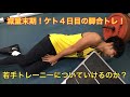 【ケト時に追い込めるのか?】ケトジェニックダイエット時に初めての脚合トレで脚トレ初心者親父死す・・・・