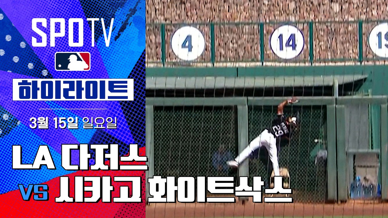 ⚾ [MLB 시범경기] LA 다저스 vs 시카고 화이트삭스 하이라이트