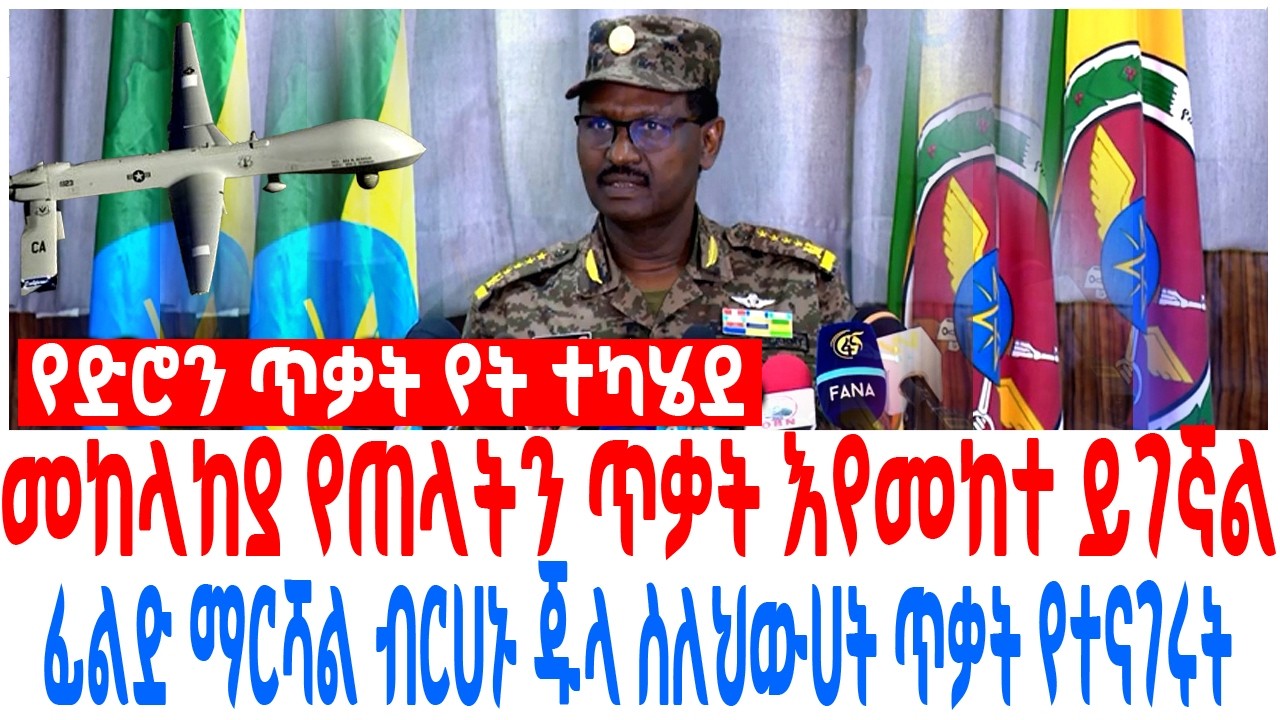 መከላከያ የጠላትን ጥቃት እየመከተ ይገኛል ፊልድ ማርሻል ብርሀኑ ጁላ ስለህውሀት ጥቃ?