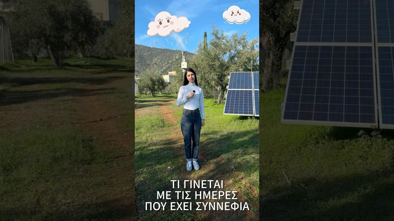 Τι γίνεται τις μέρες που έχει συννεφιά;