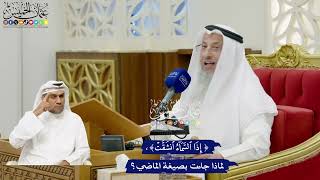 693 - (إذا السماء انشقت) لماذا جاءت بصيغة الماضي؟ - عثمان الخميس