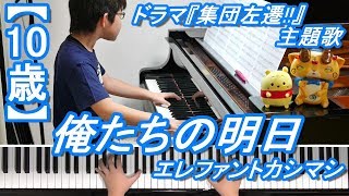 【10歳】俺たちの明日/エレファントカシマシ/ドラマ『集団左遷!!』主題歌 mqdefault - 【10歳】俺たちの明日/エレファントカシマシ/ドラマ『集団左遷!!』主題歌