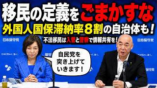 【日本保守党・自民との政策協議】移民の定義を明確にし実態調査せよ！