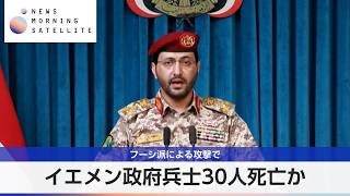 イエメン政府兵士30人死亡か フーシ派による攻撃で【モーサテ】