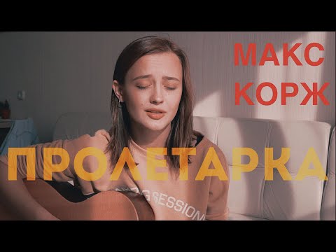 МАКС КОРЖ - ПРОЛЕТАРКА (cover by Valery. Y./Лера Яскевич)