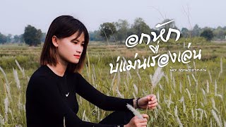 อกหักบ่แม่นเรื่องเล่น นิว เจนจิราภรณ์