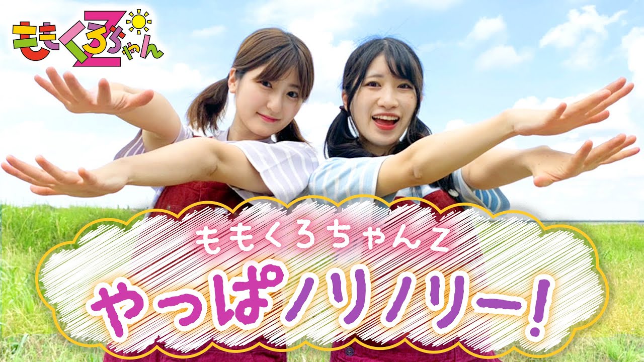 ももくろちゃんz いっちー なる コラボ企画第3弾 とびだせ ぐーちょきぱーてぃー メインダンス曲 やっぱノリノリー を いっちー なる が踊ってみた映像2本を2つのチャンネルでそれぞれ同時公開 日刊エンタメクリップ ももくろちゃんz いっちー なる コラボ企画第3弾 とびだせ ぐーちょきぱーてぃー メインダンス曲 やっぱノリノリー を いっちー なる が踊ってみた映像2本を2つのチャンネルでそれぞれ同時公開 日刊エンタメクリップ