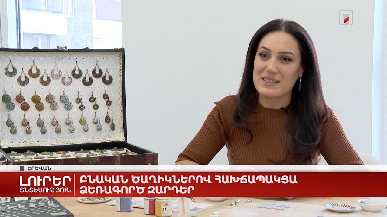 Բնական ծաղիկներով հախճապակյա ձեռագործ զարդեր