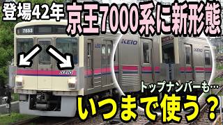 【いつまで使う？】登場42年目の京王7000系に新形態登場