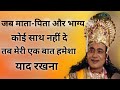 जब माता पिता और भाग्य कोई साथ ना दे Shri Krish