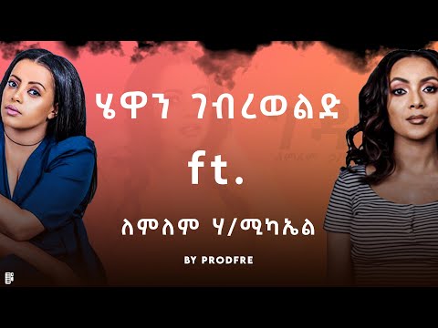 Hewan Gebrewold ft. Lemlem Hailemichael | ሄዋን ገብረወልድ ft. ለምለም ሃ/ሚካኤል | Mashup
