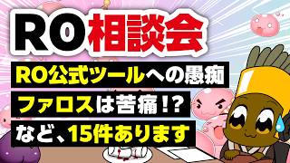 【7/19】新規さん復帰者さんの悩みを皆で考える配信【ラグナロクオンライン】