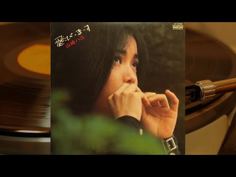 山崎ハコ  Hako Yamasaki - 望郷 / さすらい / サヨナラの鐘