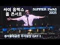 2025 싸이 흠뻑쇼 PSY 풀 콘서트 FULL CONCERT 서울대공원 주차광장 PSY SUMMER SWAG Ju