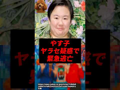【速報】やす子、ヤラセ疑惑で緊急逃亡..