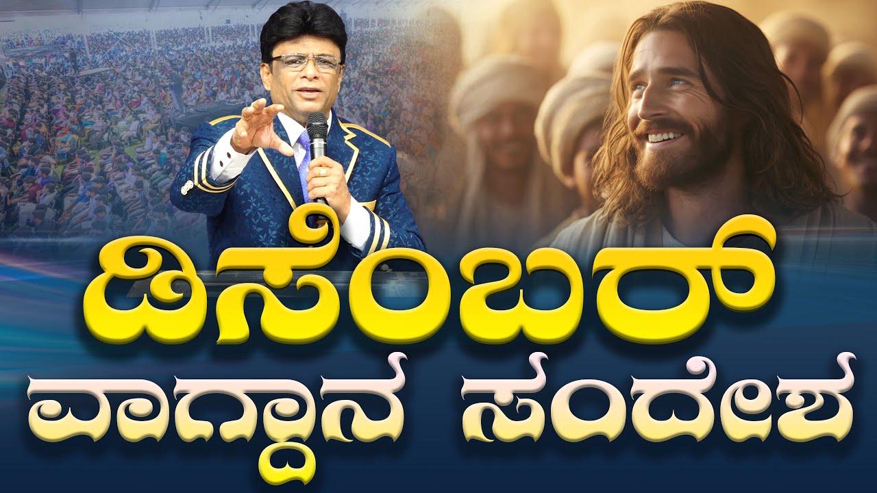 ಡಿಸೆಂಬರ್ ವಾಗ್ದಾನ ಸಂದೇಶ | December Promise Message | Kannada Sermon | Grace Ministry 2025