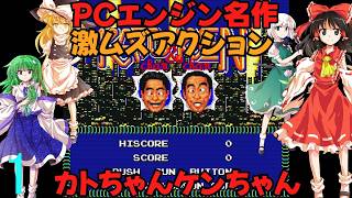 ゆっくりによるレトロゲーム実況カトちゃんケンちゃんpart1【ゆっくり実況】