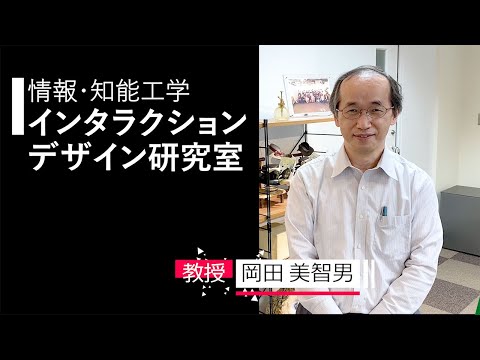 【情報・知能工学】インタラクションデザイン研究室