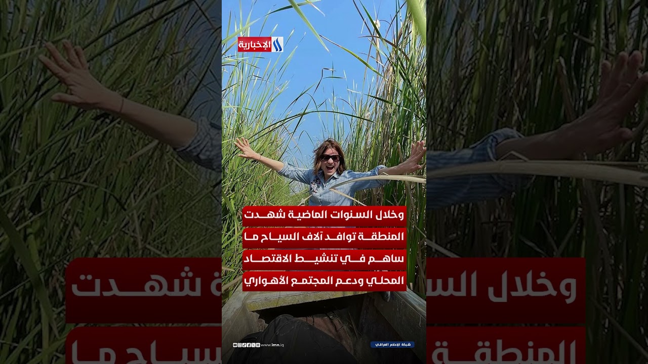 فيديو | بعد سنوات عجاف.. الحياة تنتعش من جديد في الأهوار