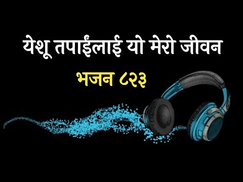 Bhajan 823 "Yeshu Tapailai Yo Mero Jiwan" | Nepali Christian Bhajan | Lyrical Video | Kumar Dong OFC