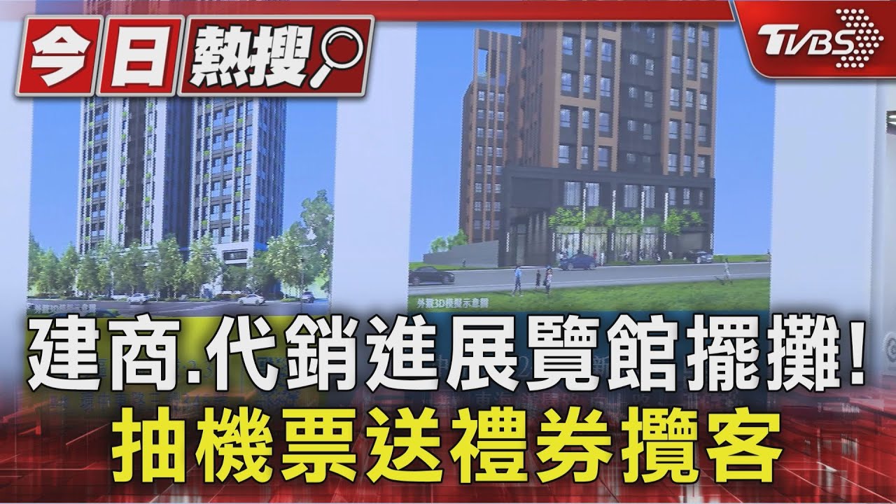房市投資客少8成!熱錢湧入股市 建商擺攤祭機票禮券搶客