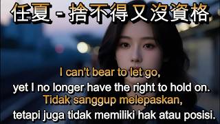 Download lagu 任夏 - 捨不得又沒資格🎵cover🎵 she bu de you mei zi ge mp3 Download lagu 任夏 - 捨不得又沒資格🎵cover🎵 she bu de you mei zi ge mp3