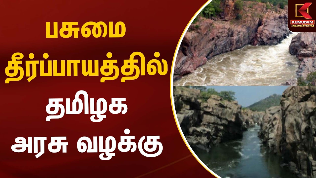 பசுமை தீர்ப்பாயத்தில் தமிழக அரசு வழக்கு | Megathadhu | Kumudam News