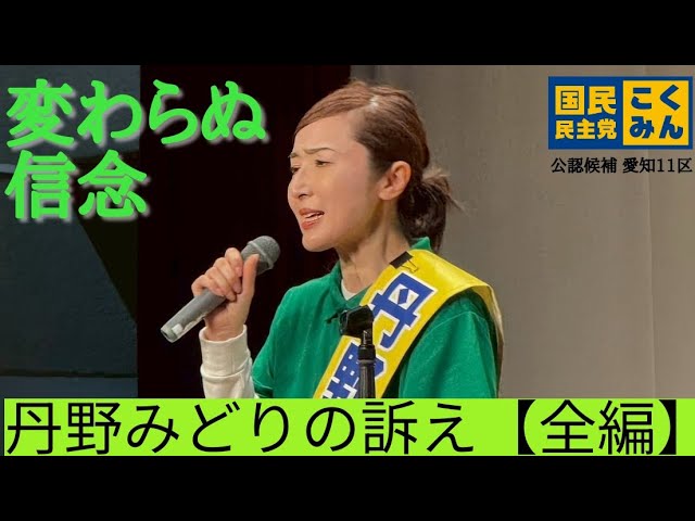 【全編】丹野みどりの変わらぬ信念 【愛知11区/国民民主党】
