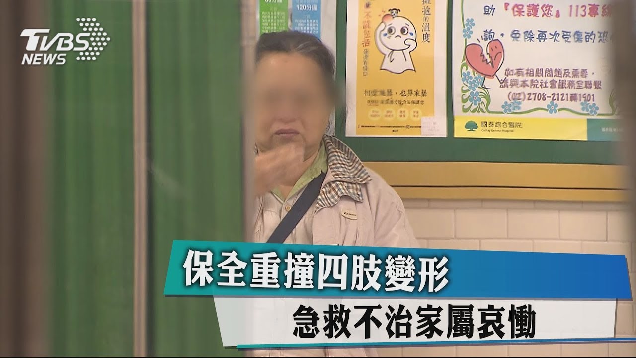 保全重撞四肢變形 急救不治家屬哀慟
