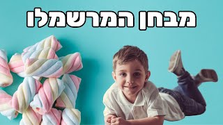 מבחן המרשמלו (החלק הפרקטי שלא הכרתם על הניסוי)