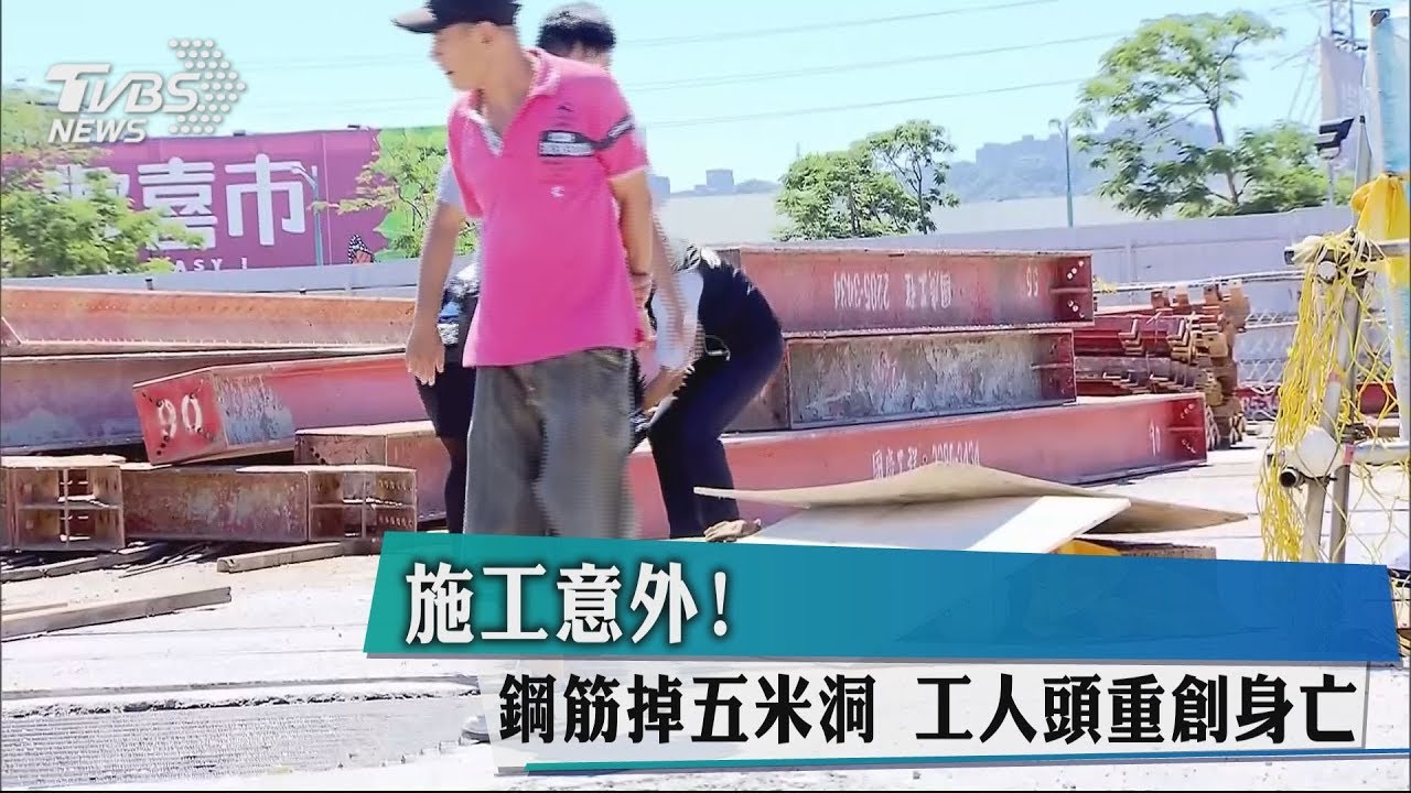 施工意外!鋼筋掉5米洞 工人頭重創身亡