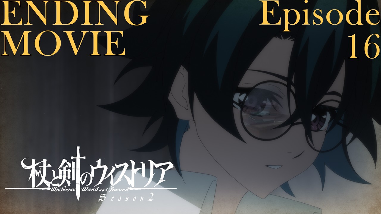 『杖と剣のウィストリア』Season2　第16話ED｜シユイ「リーチライト」