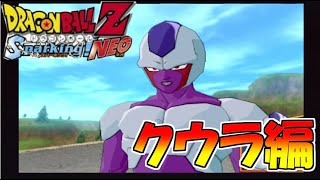 自分も甘かった人　ドラゴンボールZ　スパーキングNEO　#7　クウラ編