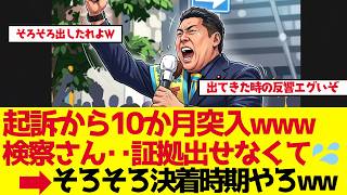【立花孝志】起訴から9か月、検察側の証拠はまだ出ないのか【ゆっくり解説】