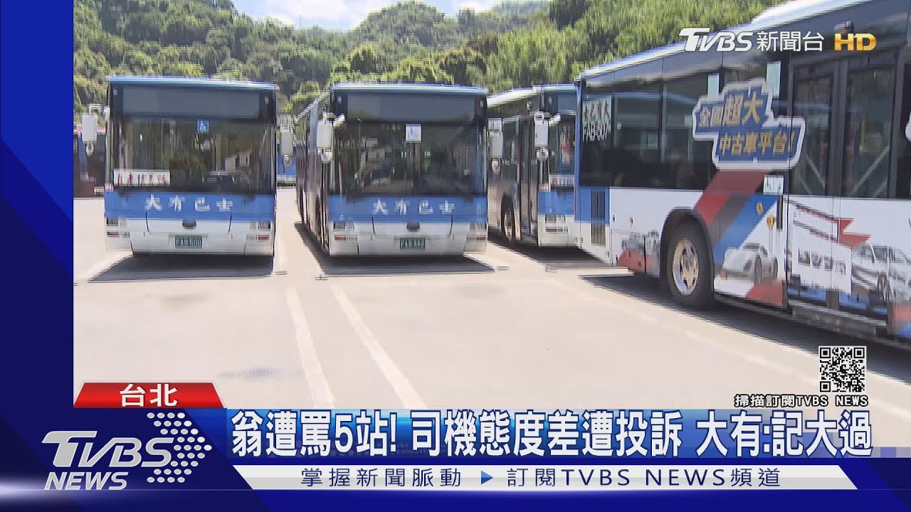 你下車!老翁搭公車請駕駛「別狂踩剎車」 遭連罵5站