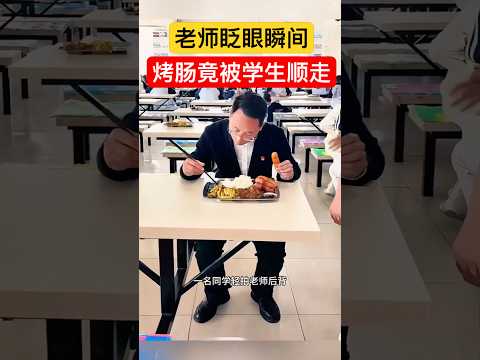 老师眨眼瞬间，烤肠竟被学生顺走