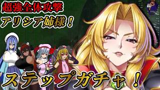 【ゆっくり&ボイロ２実況】対魔忍RPG『超強全体攻撃のアリシア様ピックアップガチャ！』＃対魔忍　#対魔忍RPG　＃ゆっくり実況　＃ボイスロイド実況