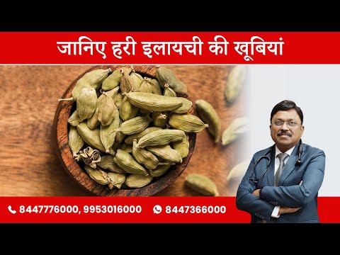 जानिए हरी इलायची की खूबियां | Benefits of Green Cardamom | Dr. Bimal Chhajer | SAAOL