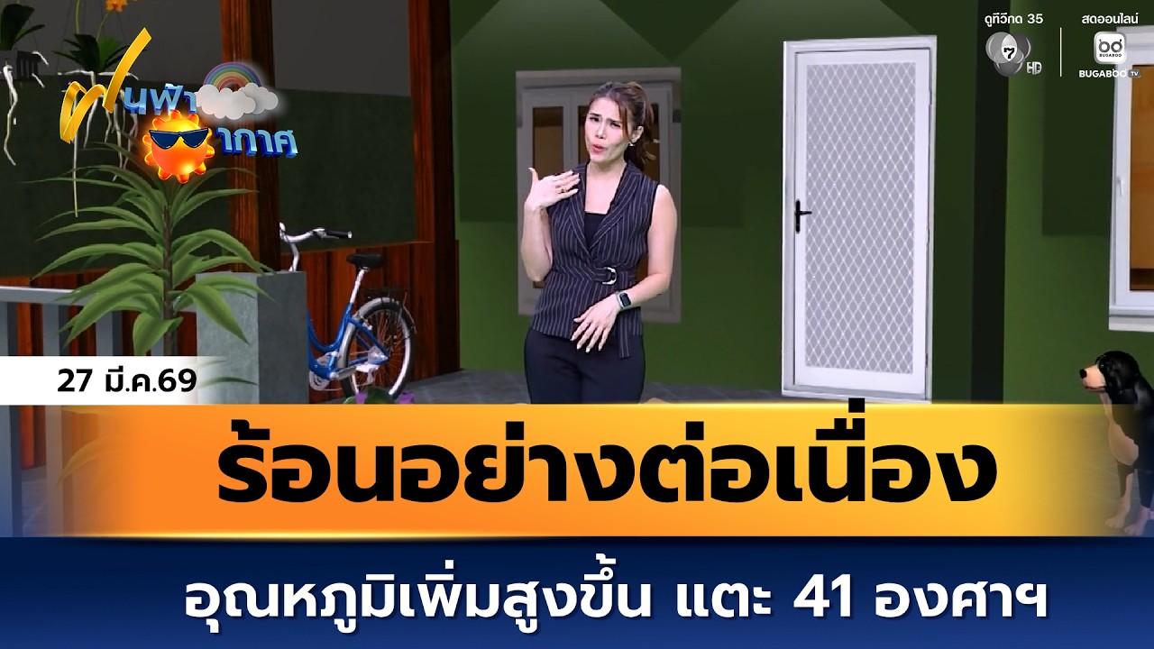 ฝนฟ้าอากาศ 27 มี.ค.69 | อุณหภูมิเพิ่มสูงขึ้นอย่างต่อเน