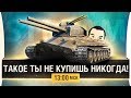 Такого ты не купишь больше РЕДКИЕ ТАНКИ wot