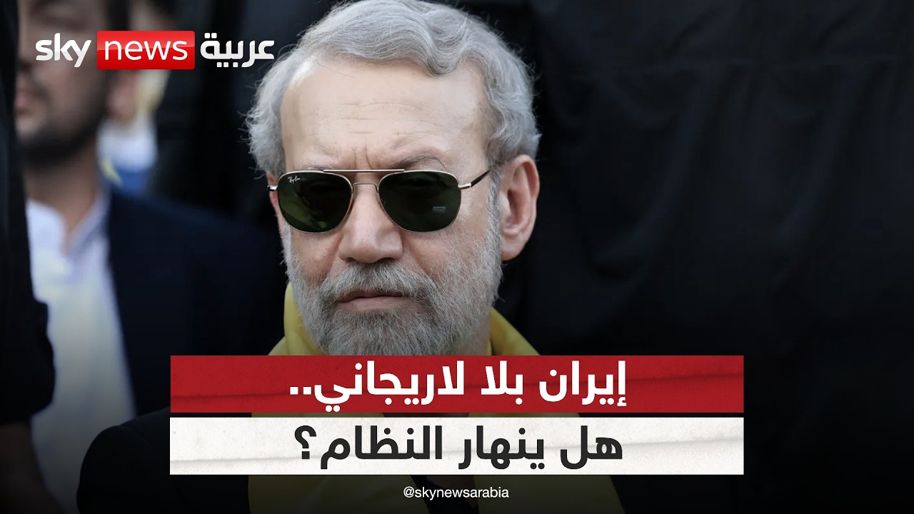 فيديو | إيران بلا لاريجاني.. هل ينهار النظام أم تزداد قبضة الحرس الثوري؟
