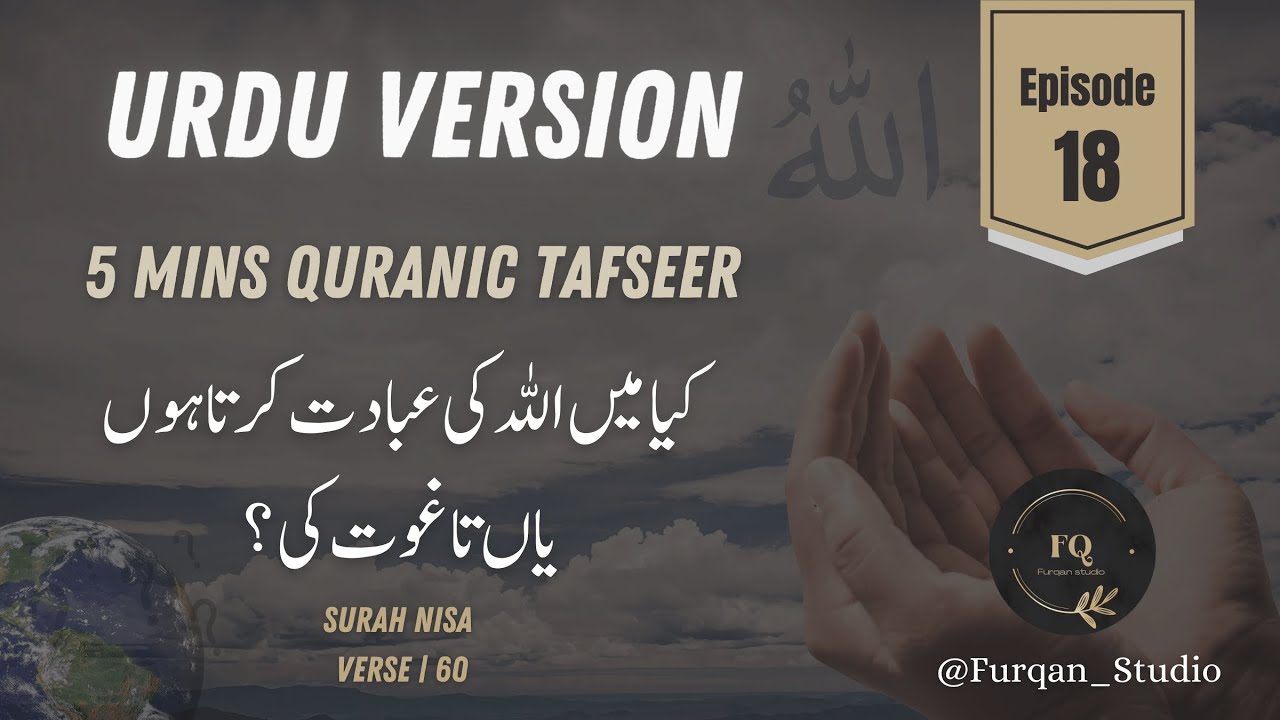 Urdu Version | Episode 18 | 5mins Quran Tafseer