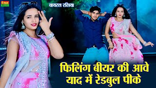 Download lagu फीलिंग बीयर की आवे याद में रेडबुल पीके | Felling Bear Ki Aave Yaad Me Redbull Peeke | Dg Mawai mp3 Download lagu फीलिंग बीयर की आवे याद में रेडबुल पीके | Felling Bear Ki Aave Yaad Me Redbull Peeke | Dg Mawai mp3