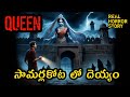 HORROR STORY OF A QUEEN Real Horror Stories In Telugu Deyyam Kathalu