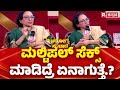 R Kannada Arogya Samvada 2025 ಮಲ್ಟಿಪಲ್​​ ಸೆ ಕ್ಸ್ ಮಾಡಿದ್�