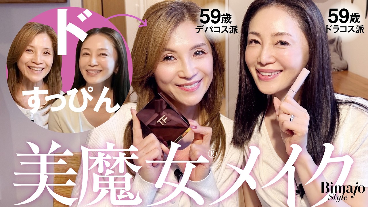【すっぴん→メイク】美魔女®︎のリアルな若見えメイクを大公開！59歳同級生コンビ　眉命のデパコス派と肌の陰影重視のドラコス派