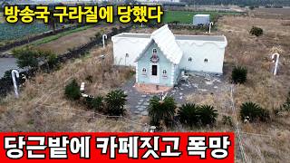 제주특별자치도 제주시 애월읍 집들을 버리고 떠난다 | 구라 방송국이 만든 열풍 영상 썸네일